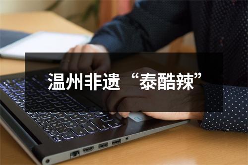 温州非遗“泰酷辣”