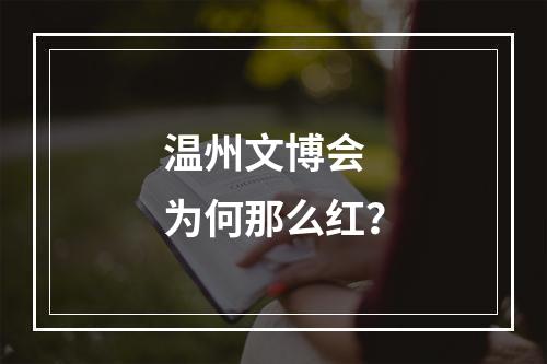 温州文博会 为何那么红？