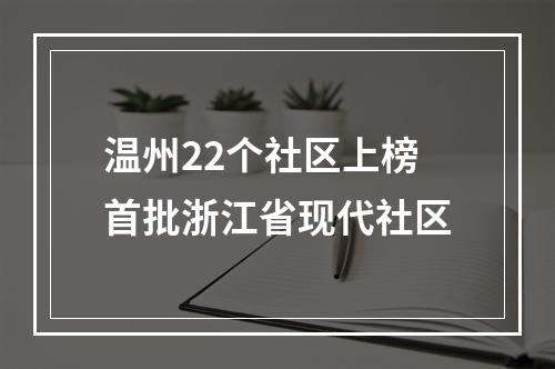温州22个社区上榜首批浙江省现代社区