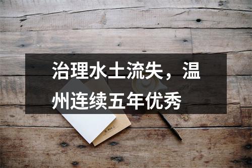 治理水土流失，温州连续五年优秀