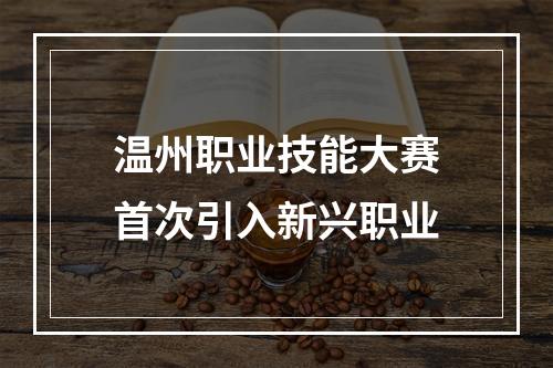 温州职业技能大赛首次引入新兴职业