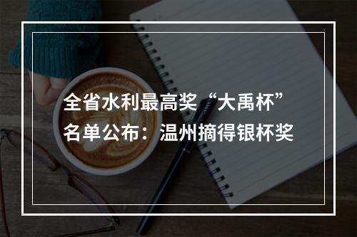 全省水利最高奖“大禹杯”名单公布：温州摘得银杯奖
