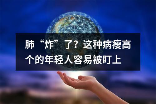 肺“炸”了？这种病瘦高个的年轻人容易被盯上