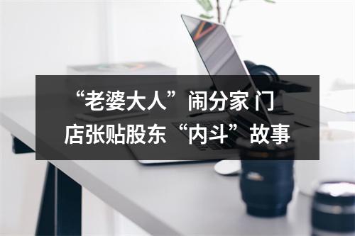 “老婆大人”闹分家 门店张贴股东“内斗”故事