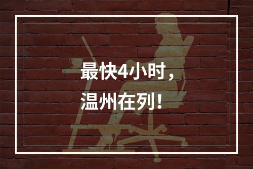 最快4小时，温州在列！