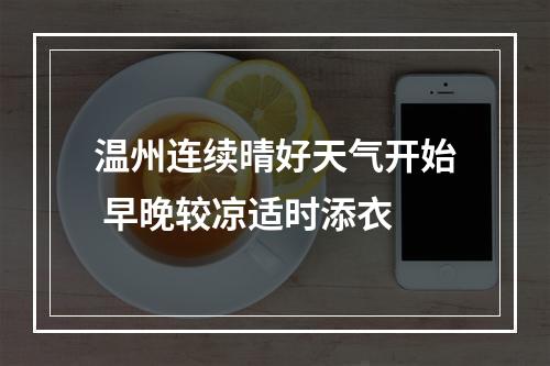 温州连续晴好天气开始 早晚较凉适时添衣