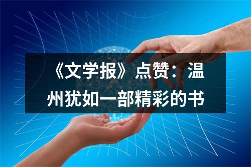 《文学报》点赞：温州犹如一部精彩的书