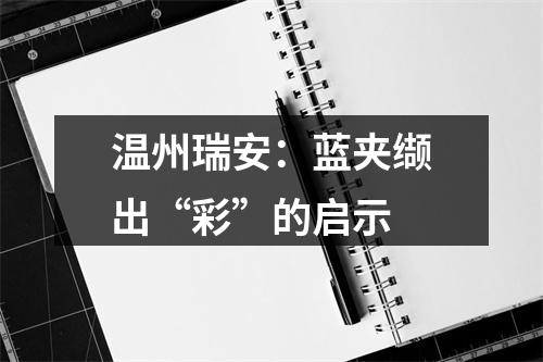 温州瑞安：蓝夹缬出“彩”的启示