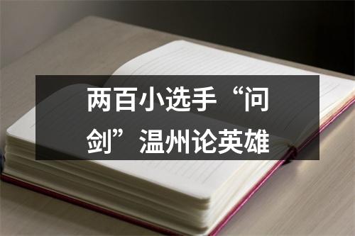 两百小选手“问剑”温州论英雄