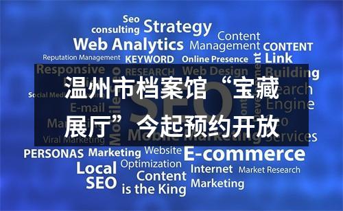 温州市档案馆“宝藏展厅”今起预约开放