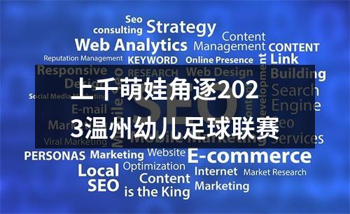 上千萌娃角逐2023温州幼儿足球联赛