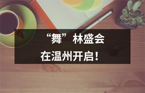 “舞”林盛会在温州开启！