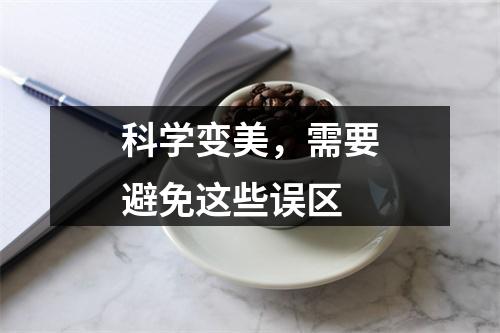 科学变美，需要避免这些误区