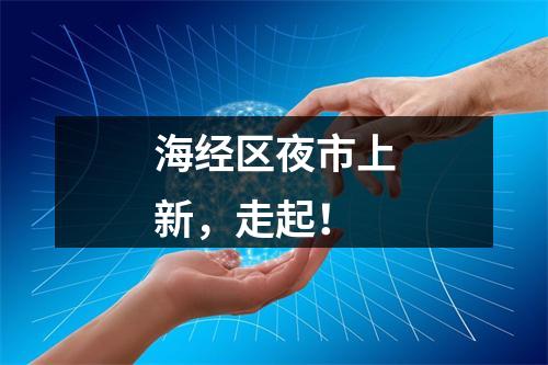 海经区夜市上新，走起！