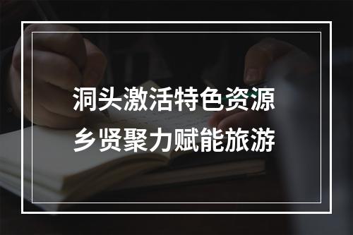 洞头激活特色资源 乡贤聚力赋能旅游
