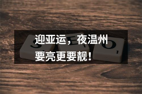 迎亚运，夜温州要亮更要靓！