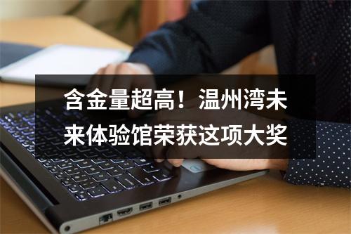 含金量超高！温州湾未来体验馆荣获这项大奖