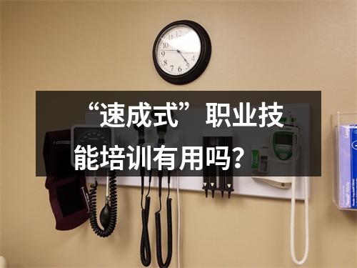 “速成式”职业技能培训有用吗？