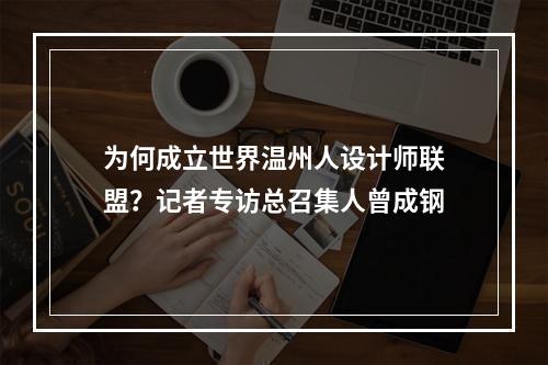 为何成立世界温州人设计师联盟？记者专访总召集人曾成钢