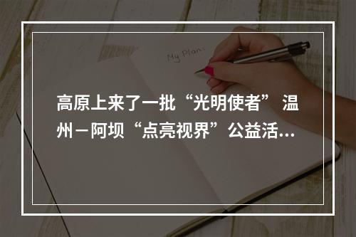 高原上来了一批“光明使者” 温州－阿坝“点亮视界”公益活动举行
