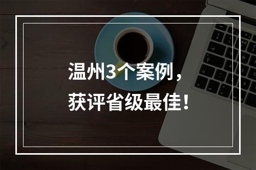 温州3个案例，获评省级最佳！