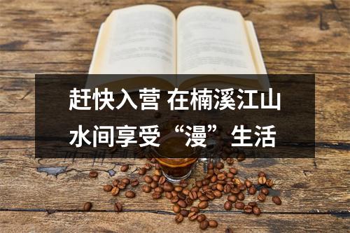 赶快入营 在楠溪江山水间享受“漫”生活