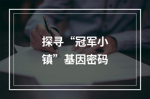 探寻“冠军小镇”基因密码