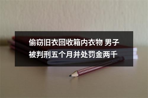 偷窃旧衣回收箱内衣物 男子被判刑五个月并处罚金两千