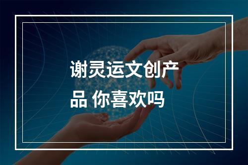 谢灵运文创产品 你喜欢吗