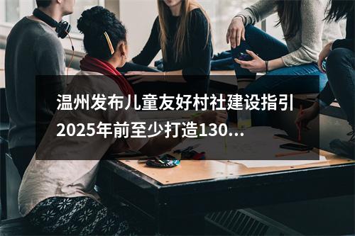 温州发布儿童友好村社建设指引 2025年前至少打造130个试点村社