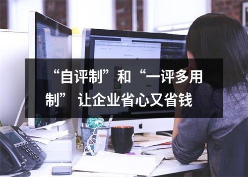 “自评制”和“一评多用制” 让企业省心又省钱