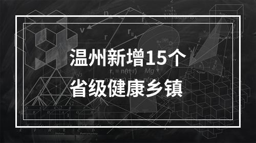 温州新增15个省级健康乡镇