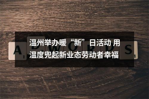 温州举办暖“新”日活动 用温度兜起新业态劳动者幸福