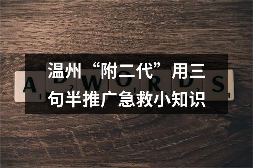 温州“附二代”用三句半推广急救小知识
