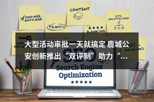 大型活动审批一天就搞定 鹿城公安创新推出“双评制”助力“一号改革工程”