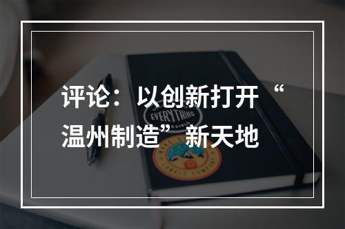 评论：以创新打开“温州制造”新天地