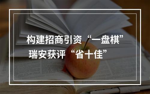 构建招商引资“一盘棋” 瑞安获评“省十佳”