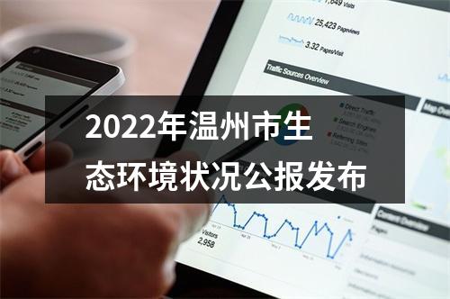 2022年温州市生态环境状况公报发布