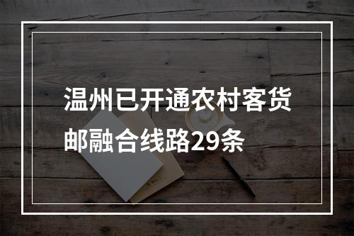 温州已开通农村客货邮融合线路29条