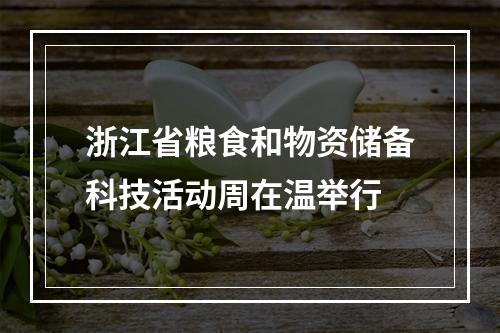 浙江省粮食和物资储备科技活动周在温举行