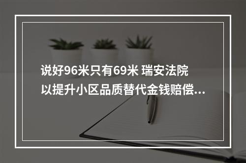 说好96米只有69米 瑞安法院以提升小区品质替代金钱赔偿化解纠纷
