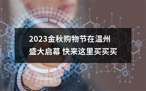 2023金秋购物节在温州盛大启幕 快来这里买买买
