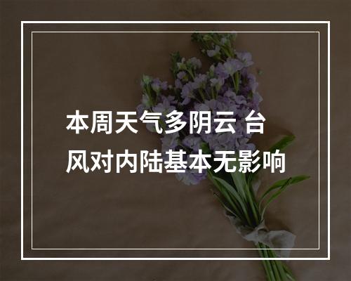 本周天气多阴云 台风对内陆基本无影响