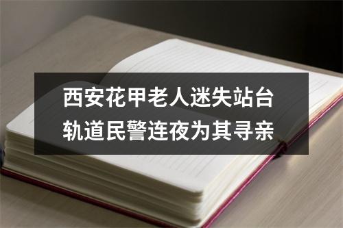 西安花甲老人迷失站台 轨道民警连夜为其寻亲