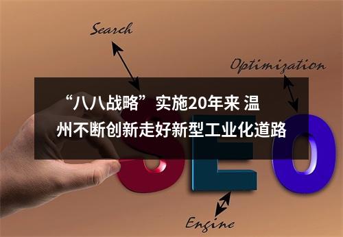 “八八战略”实施20年来 温州不断创新走好新型工业化道路