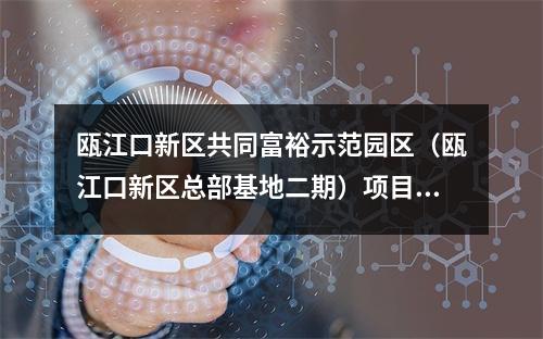 瓯江口新区共同富裕示范园区（瓯江口新区总部基地二期）项目主体封顶