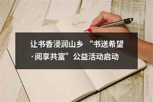 让书香浸润山乡 “书送希望·阅享共富”公益活动启动