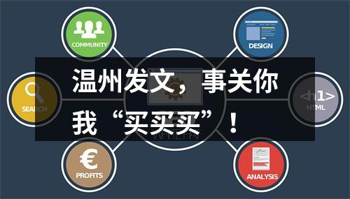 温州发文，事关你我“买买买”！