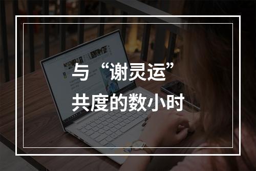 与“谢灵运”共度的数小时