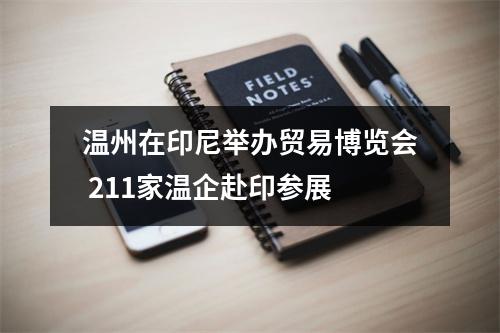 温州在印尼举办贸易博览会 211家温企赴印参展